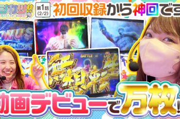 【神回　スマスロ北斗の拳】オシカツ！！　第1話(2/2)《龍馬ジュン 愛波優子》[ジャンバリ.TV][パチスロ][パチンコ][スロット]