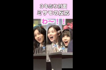 【TWICE】３年ぶりにサイン会行ったら反応良すぎて沼…【ミサモ】MISAMO 팬싸 #Shorts