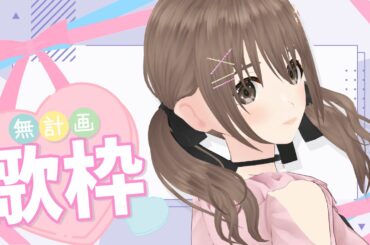 【歌枠/＃singingstream】久しぶり？の歌枠🎵💖無計画に好きなの歌おう！【＃パレプロ／藤宮コトハ】