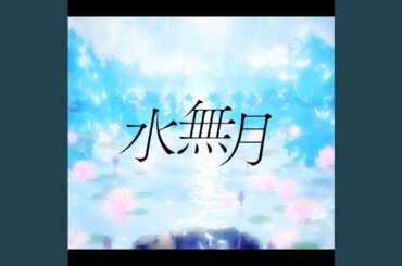 水無月 (feat. Lucia)