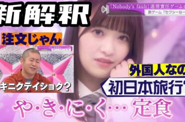 【櫻坂46】セクシーの解釈が自由すぎる櫻坂46