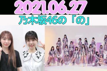 2021.06.27 乃木坂46の「の」（乃木のの）- 伊藤純奈・筒井あやめ - 【乃木坂ラジオ】 #13