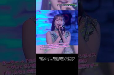 【ハロプロ】植村あかり(Juice=Juice) 「この最後…歌声といい表情といい最強すぎる…」~ Uraha=Lover ~  ライブ映像 #shorts