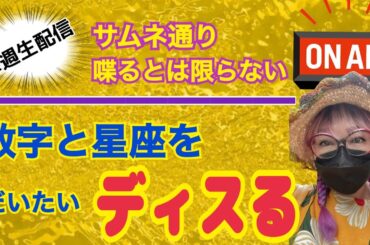 【生配信】今日も星座と数字をディスってゲラゲラ笑おう！