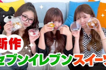 【ゆのん💘あいさ💘りょうか】新作セブンイレブンスイーツが美味しすぎた✨3人が選ぶベストスイーツは…？