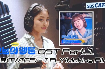 오늘의 웹툰 OST Part.1 지효(TWICE) - I FLY 메이킹 현장 공개!  #오늘의웹툰 #SBSCatch