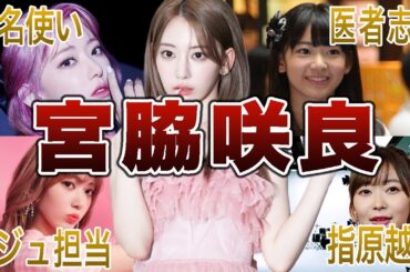 【日韓アイドル才女】宮脇咲良の面白エピソード50連発
