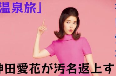神田愛花が温泉に入ることで「温泉旅行」の汚名を返上。