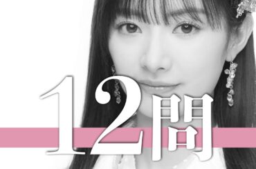 武藤十夢/12問クイズ【AKB48/武藤小麟/向井地美音/岡田奈々/岩立沙穂/村山彩希/谷口めぐ/田野優花/横山由依/茂木忍/岡部麟/高橋朱里/倉野尾成美/大島優子/小栗有以/加藤玲奈/下尾みう】