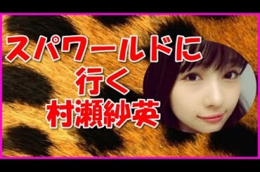 【NMB48】スパワールドに行く村瀬紗英