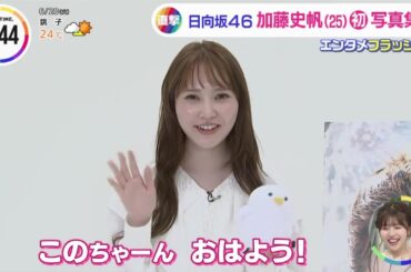 遠まわしに松田好花ちゃんの美の秘訣について語る加藤史帆さん