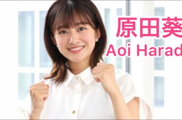 【原田葵】めざましテレビ新人アナウンサー！元アイドル欅坂46を卒業していた！