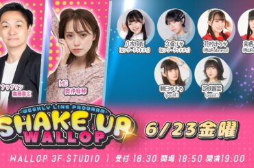 2023.06.23_SHAKE UP WALLOP 金曜日