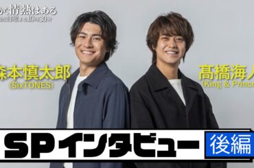 【髙橋海人＆森本慎太郎SPインタビュー：後編】相方への思い＆M-1シーン裏話！【だが、情熱はある】