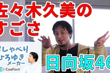 【おしゃべりひろゆきメーカー】日向坂46のキャプテン、佐々木久美のすごさついて語るひろゆき氏