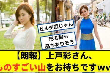 【朗報】上戸彩さん、ものすごい山をお持ちですｗｗ【2chなんｊネットの反応】