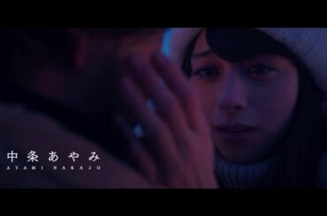 登坂広臣×中条あやみ！映画『雪の華』超特報映像
