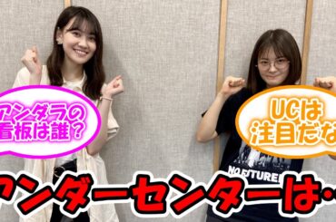 33rdシングルアンダーセンターは… #乃木坂46 #松尾美佑 #清宮レイ #中西アルノ #小川彩 #冨里奈央  【坂道オタ反応集】