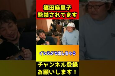 篠田麻里子は監禁されてる！？あのおかしな行動はコレです【ひろゆき/ひげおやじ/不倫音声/浮気/証拠/旦那】#shorts