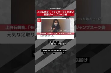 【ショート動画】上白石萌音、「モテオーラ」が凄い　私服ジャンプスーツ姿 NEWSポストセブン #shorts