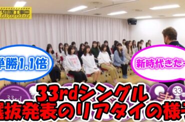 33rdシングル選抜発表時のリアルタイム実況 #乃木坂46 #伊藤理々杏 #中村麗乃 #池田瑛紗 #井上和  【坂道オタ反応集】