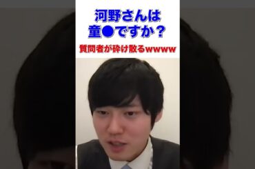 河野さんは童●ですか？質問者が砕け散るwwww【河野玄斗/東大医学部卒】 #shorts #河野玄斗の合格部屋