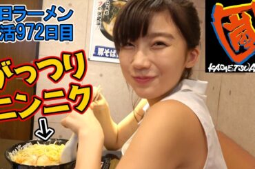 神ボディ女優と花月嵐のニンニク盛りラーメンをすする らあめん花月嵐 荻窪【飯テロ】SUSURU TV.第972回