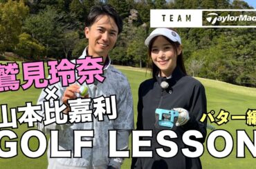 【チームテーラーメイド】鷲見玲奈と山本比嘉利プロのスイングレッスン【パター編】