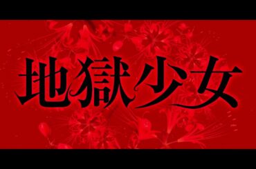 【公式】『地獄少女』11.15(金)公開／アニメコラボ映像