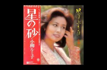 小柳ルミ子 18 「風がはこぶものは」+2　(1977.5)　●レコード音源