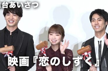 川栄李奈、仮面ライダーに挟まれながら撮影秘話語る！映画『恋のしずく』完成披露舞台挨拶