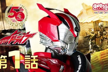 仮面ライダードライブ　第01話[公式]