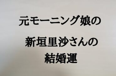 新垣里沙さんの結婚運　#新垣里沙