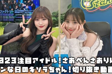 つばきファクトリー 2023注目アイドル!さおぺんさおりん!ツンな日のキソラちゃん! #リミスタ #切り抜き #まとめ