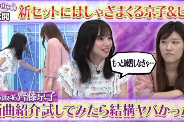 【キョコロヒー】新セットにはしゃぎまくる日向坂46齊藤京子＆ヒコロヒー