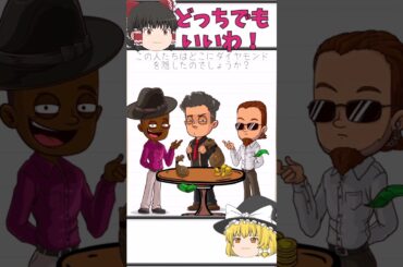 【霊夢と魔理沙のひっかけ脳トレ＃30】どこにダイヤモンドを隠したでしょうか？【ブレインテスト】 #shorts #gameplay #脳トレゲーム #ゆっくり実況