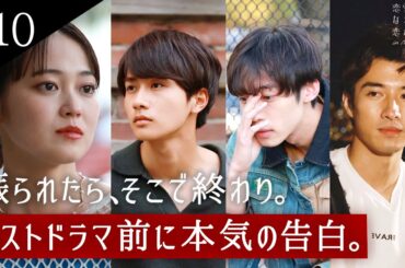 「ここまで言ってくれるの⁉︎」俳優のガチ告白に大反響！成立しないとドラマに出れない⁉︎振られたら即終了の号泣ルールとは？