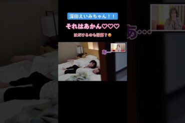 近いですってぇ〜♡www#深田えいみ【ばんばんざい】【切り抜き】#shorts