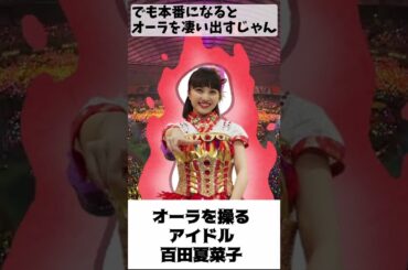オーラを操る夏菜子ちゃん ／ ももクロ 百田夏菜子 高城れに #shorts
