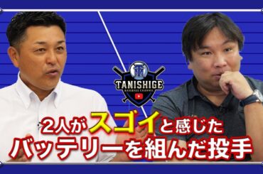 バッテリーを組んで凄いと思った投手