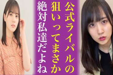 公式ライバルの本当の狙いは日向坂46と言われる“意外な理由”なぜ乃木坂46じゃないのかにオタも納得の声