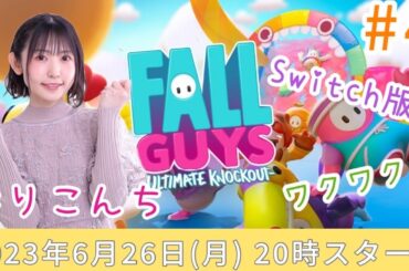 #4 「Fall Guys: Ultimate Knockout」Switch版！ワクワク♪【声優・小原莉子】