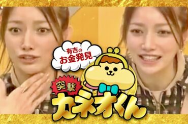 カネオくん【6月24日放送/後藤真希】