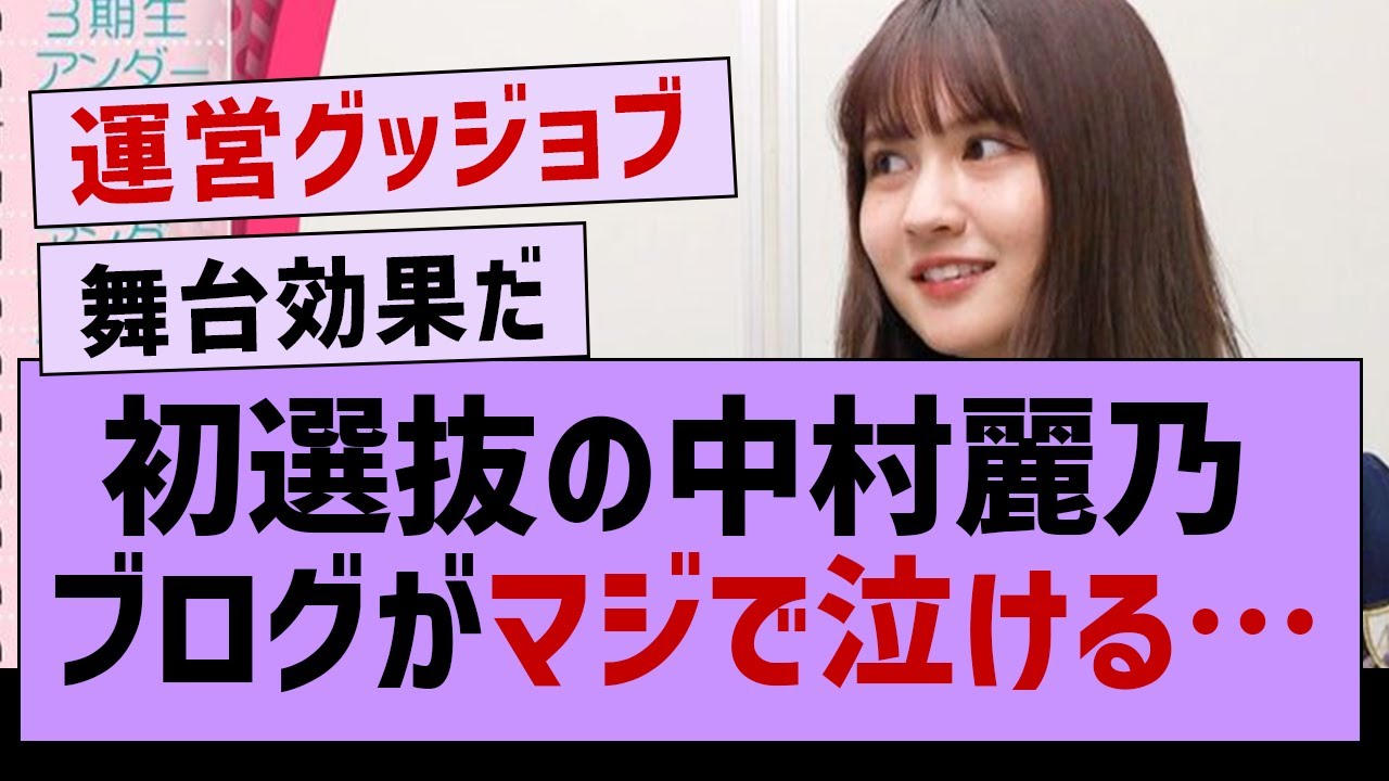 中村麗乃、ブログでお気持ち表明【乃木坂工事中・乃木坂46・中村麗乃】 中村麗乃、ブログでお気持ち表明【乃木坂工事中・乃木坂46・中村麗乃】