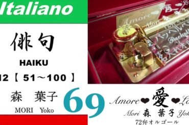 imparare giapponese/learning Japanese ⑥⑨Haiku 俳句 (Italiano-Giapponese) ／森葉子(Yoko MORI)