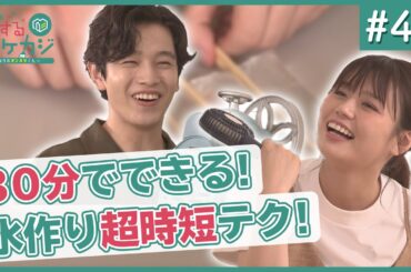 30分でできる！氷づくりで超時短テク！【恋 す る ＃ イ ケ カ ジ】