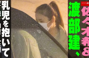 佐々木希 ＆ 渡部建　乳児 を抱いて夜の 焼き肉店 で 大騒ぎ NEWSポストセブン