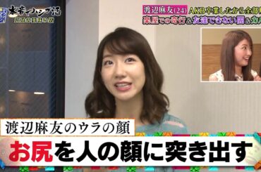 『ダウンタウンなう』渡辺麻友 (24) AKB卒業したから全部解禁 楽屋での奇行 & 女友達できない間&カバン