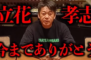 【本音】「立花孝志さんとはもう関わりたくない...。彼はもうすぐ刑務所に収監されます」【ホリエモン 堀江貴文 切り抜き】