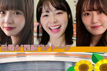 「ひなたまつり」スピンオフ特別企画　本間日陽と西潟茉莉奈・荻野由佳＝”西荻”コンビによる人アフタートークです。